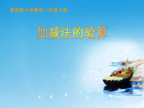 青岛版（五四制）数学二年级下册《信息窗四（万以内加减法的验算）》PPT课件