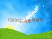 青岛版（五四制）数学二年级下册《信息窗二（万以内数的认识）》PPT课件