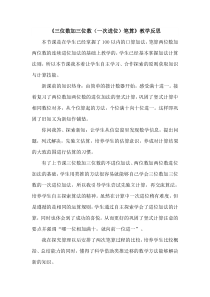 青岛版（五四制）数学二年级下册《信息窗三（万以内的加减法（一次进位、一次退位）的笔算）》教学反思