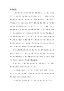 青岛版（五四制）数学二年级下册《信息窗一（千以内数的认识）》教学反思