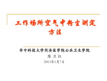 生产性粉尘测定课件