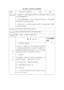 青岛版（五四制）数学三年级上册《信息窗二（长方形和正方形的周长）》教学设计