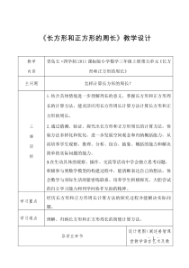 青岛版（五四制）数学三年级上册《信息窗二（长方形和正方形的周长）》教学设计1