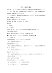 青岛版（五四制）数学三年级上册《信息窗三（同分母分数加减法）》教学设计