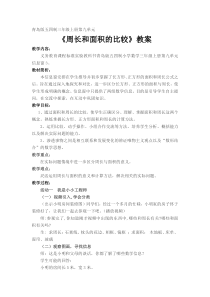 青岛版（五四制）数学三年级上册《信息窗三（周长和面积的比较）》教学设计