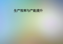 生产效率与产能提升课件