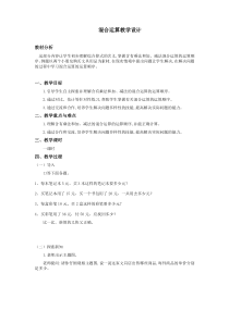 青岛版（五四制）数学三年级上册《信息窗一（列综合算式计算加（减）法和乘法的混合运算）》教案