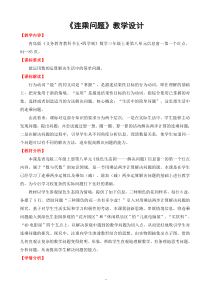 青岛版（五四制）数学三年级上册《信息窗一（连乘、连除问题）》教学设计