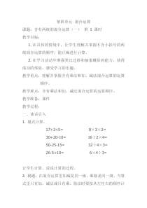 青岛版（五四制）数学三年级上册《信息窗一（列综合算式计算加（减）法和乘法的混合运算）》教学设计