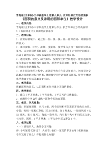 青岛版（五四制）数学三年级上册《信息窗一（面积和面积单位）》教案