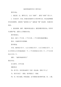 青岛版（五四制）数学三年级上册《信息窗一（面积和面积单位）》教学设计