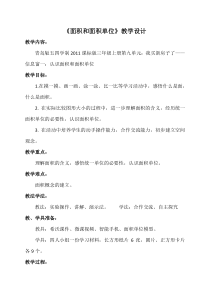 青岛版（五四制）数学三年级上册《信息窗一（面积和面积单位）》教学设计