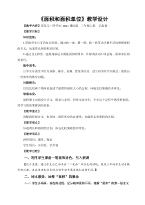 青岛版（五四制）数学三年级上册《信息窗一（面积和面积单位）》教学设计3