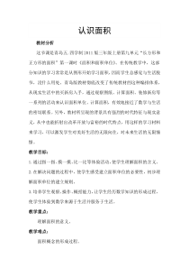 青岛版（五四制）数学三年级上册《信息窗一（面积和面积单位）》教学设计4
