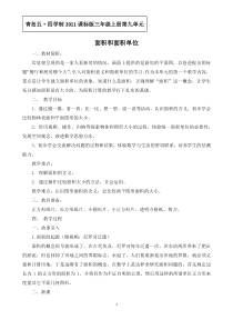 青岛版（五四制）数学三年级上册《信息窗一（面积和面积单位）》优质教学设计