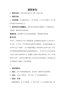 青岛版（五四制）数学三年级上册《信息窗一（面积和面积单位）》优质课教案