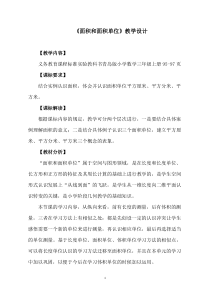 青岛版（五四制）数学三年级上册《信息窗一（面积和面积单位）》优质课教学设计