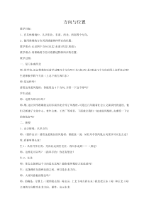 青岛版（五四制）数学三年级上册《信息窗一（认识方向）》教学设计
