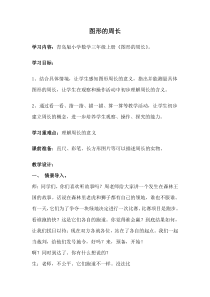 青岛版（五四制）数学三年级上册《信息窗一（认识周长）》教案