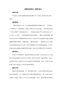 青岛版（五四制）数学三年级上册《信息窗一（认识周长）》教学设计7