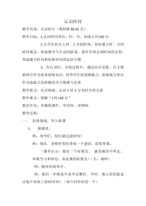 青岛版（五四制）数学三年级上册《信息窗一（时、分的认识）》教案