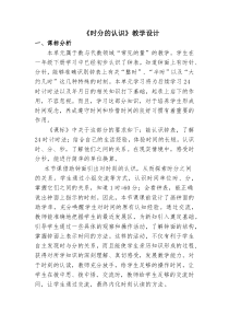 青岛版（五四制）数学三年级上册《信息窗一（时、分的认识）》教学设计