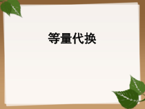 青岛版（五四制）数学三年级上册《等量代换》PPT课件