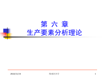 生产要素分析课件
