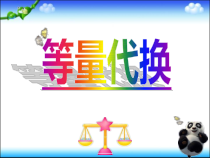 青岛版（五四制）数学三年级上册《等量代换》课件PPT