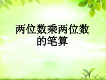 青岛版（五四制）数学三年级上册《信息窗二（两位数乘两位数（不进位）的笔算）》优质课PPT课件