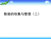 青岛版（五四制）数学三年级上册《信息窗（数据的收集与整理）》PPT课件