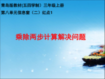青岛版（五四制）数学三年级上册《信息窗二（归一、归总问题）》PPT课件