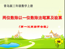 青岛版（五四制）数学三年级上册《信息窗二（两位数除以一位数的笔算及验算）》PPT课件