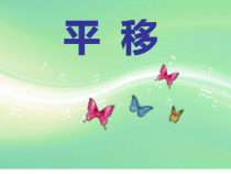 青岛版（五四制）数学三年级上册《信息窗二（平移和旋转）》PPT课件