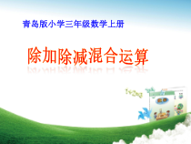青岛版（五四制）数学三年级上册《信息窗二（列综合算式计算加（减）法和除法的混合运算）》PPT课件