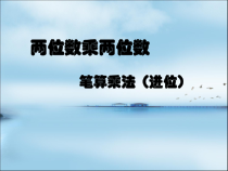 青岛版（五四制）数学三年级上册《信息窗三（两位数乘两位数（进位）的笔算）》PPT课件