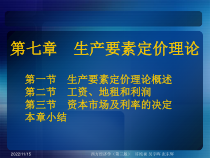 生产要素定价理论精选课件