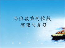 青岛版（五四制）数学三年级上册《信息窗三（两位数乘两位数（进位）的笔算）》优秀PPT课件