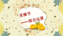青岛版（五四制）数学三年级上册《信息窗二（列综合算式计算加（减）法和除法的混合运算）》优秀PPT课件
