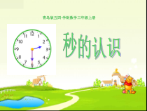 青岛版（五四制）数学三年级上册《信息窗三（秒的认识）》PPT课件