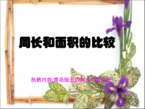 青岛版（五四制）数学三年级上册《信息窗三（周长和面积的比较）》课件PPT