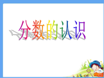 青岛版（五四制）数学三年级上册《信息窗一（分数的初步认识）》PPT课件3