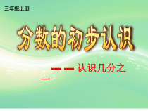 青岛版（五四制）数学三年级上册《信息窗一（分数的初步认识）》PPT课件