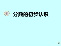 青岛版（五四制）数学三年级上册《信息窗一（分数的初步认识）》优秀PPT课件