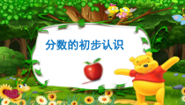 青岛版（五四制）数学三年级上册《信息窗一（分数的初步认识）》教学课件