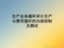 生产业务循环审计生产与费用循环的内部控制及测试课件