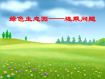 青岛版（五四制）数学三年级上册《信息窗一（连乘、连除问题）》PPT课件