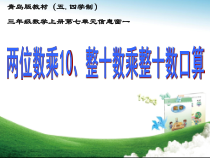 青岛版（五四制）数学三年级上册《信息窗一（两位数乘10、整十数乘整十数的口算）》课件PPT