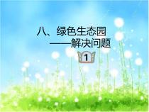 青岛版（五四制）数学三年级上册《信息窗一（连乘、连除问题）》课件PPT