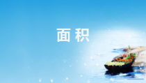 青岛版（五四制）数学三年级上册《信息窗一（面积和面积单位）》PPT课件1